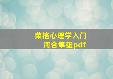 荣格心理学入门河合隼雄pdf