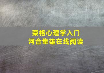 荣格心理学入门河合隼雄在线阅读