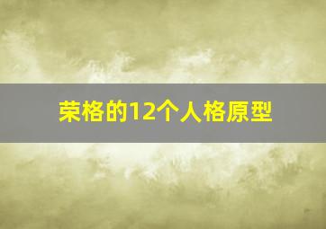 荣格的12个人格原型