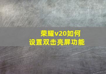 荣耀v20如何设置双击亮屏功能