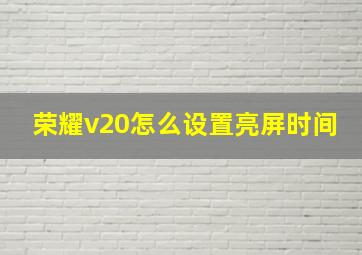 荣耀v20怎么设置亮屏时间