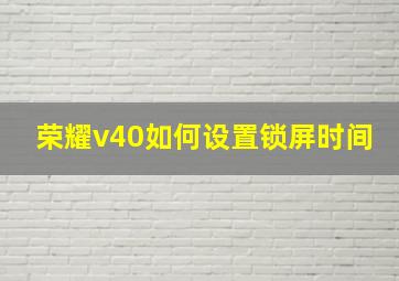 荣耀v40如何设置锁屏时间