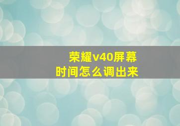 荣耀v40屏幕时间怎么调出来