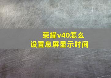 荣耀v40怎么设置息屏显示时间