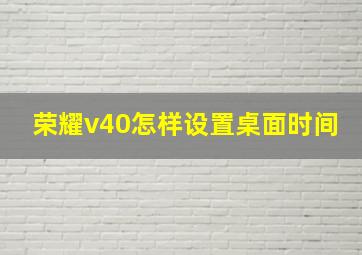 荣耀v40怎样设置桌面时间