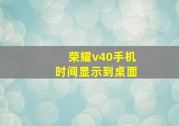 荣耀v40手机时间显示到桌面