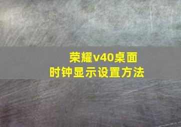 荣耀v40桌面时钟显示设置方法