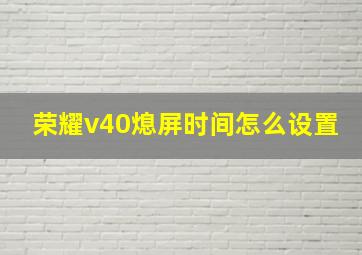 荣耀v40熄屏时间怎么设置