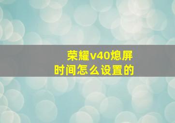 荣耀v40熄屏时间怎么设置的