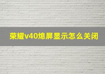 荣耀v40熄屏显示怎么关闭