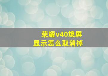 荣耀v40熄屏显示怎么取消掉