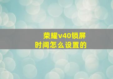 荣耀v40锁屏时间怎么设置的