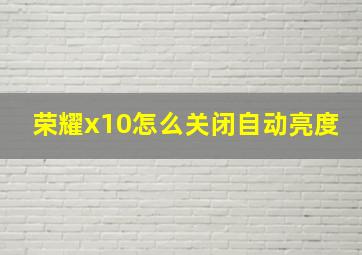 荣耀x10怎么关闭自动亮度