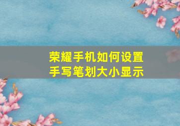 荣耀手机如何设置手写笔划大小显示