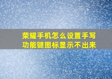 荣耀手机怎么设置手写功能键图标显示不出来