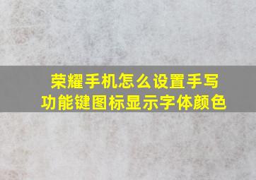 荣耀手机怎么设置手写功能键图标显示字体颜色