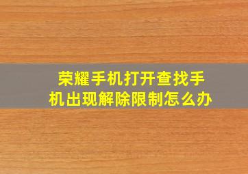 荣耀手机打开查找手机出现解除限制怎么办