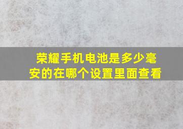 荣耀手机电池是多少毫安的在哪个设置里面查看