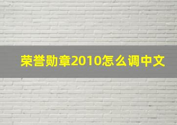 荣誉勋章2010怎么调中文