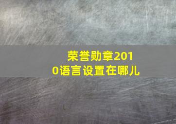 荣誉勋章2010语言设置在哪儿