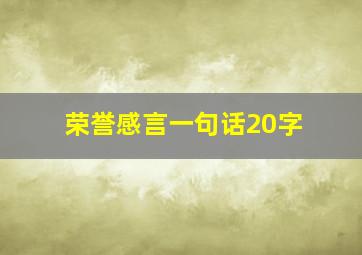 荣誉感言一句话20字