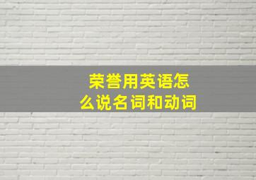 荣誉用英语怎么说名词和动词