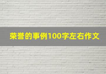 荣誉的事例100字左右作文