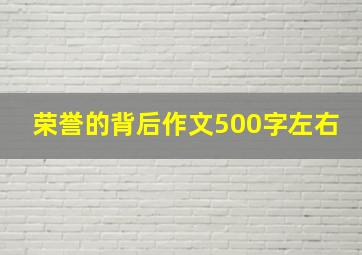 荣誉的背后作文500字左右