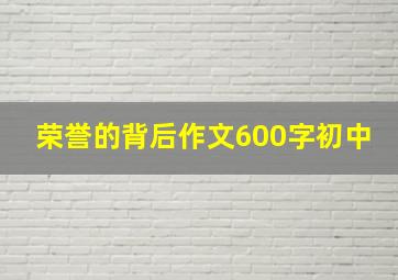 荣誉的背后作文600字初中