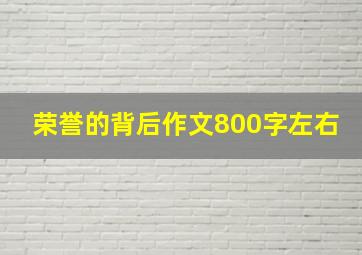 荣誉的背后作文800字左右