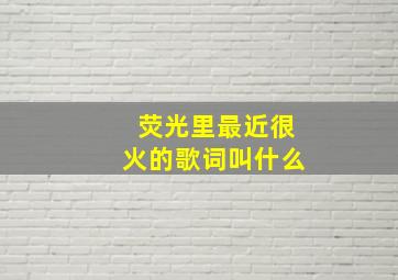 荧光里最近很火的歌词叫什么