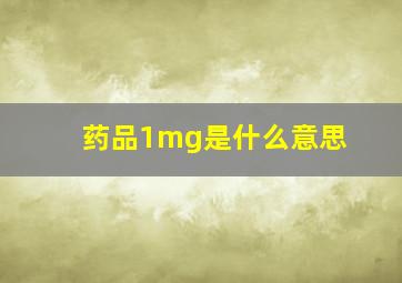 药品1mg是什么意思