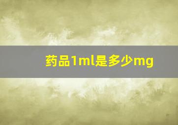 药品1ml是多少mg