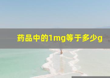 药品中的1mg等于多少g