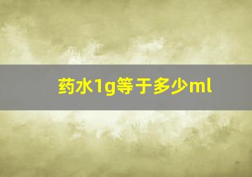 药水1g等于多少ml