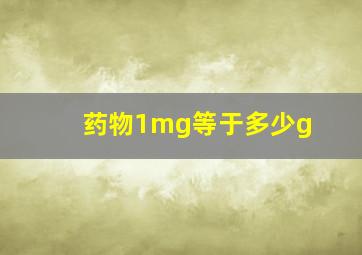 药物1mg等于多少g