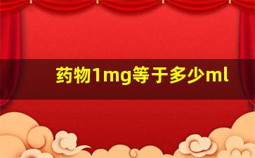 药物1mg等于多少ml