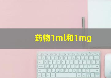 药物1ml和1mg