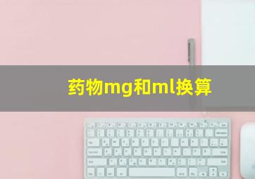 药物mg和ml换算