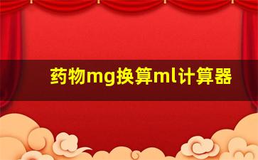 药物mg换算ml计算器