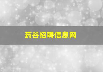 药谷招聘信息网