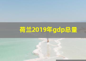 荷兰2019年gdp总量