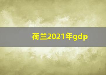 荷兰2021年gdp