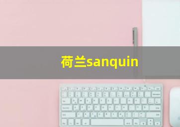 荷兰sanquin