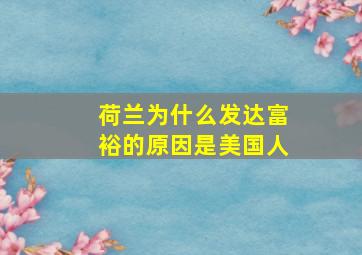 荷兰为什么发达富裕的原因是美国人