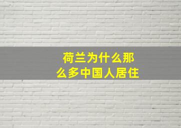 荷兰为什么那么多中国人居住