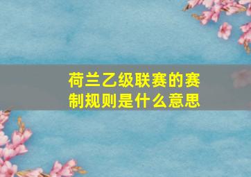 荷兰乙级联赛的赛制规则是什么意思