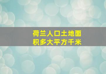 荷兰人口土地面积多大平方千米