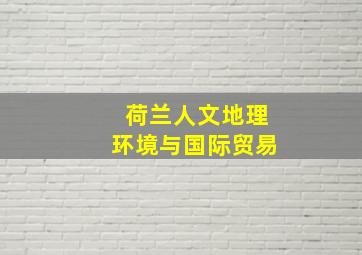 荷兰人文地理环境与国际贸易