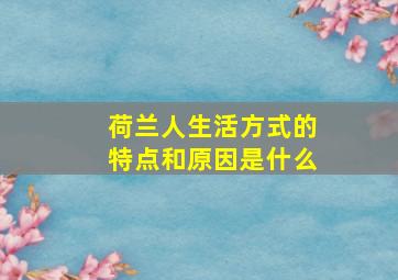 荷兰人生活方式的特点和原因是什么